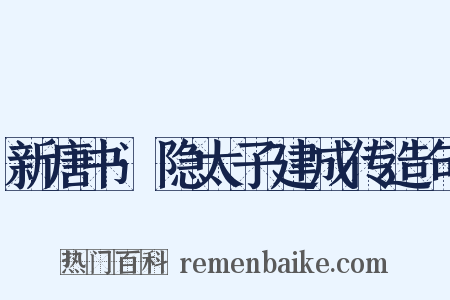 新唐书·隐太子建成传造句是什么意思的图片